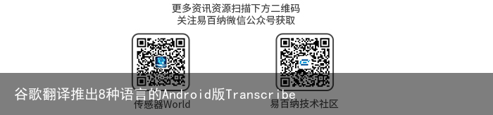 谷歌翻译推出8种语言的Android版Transcribe2