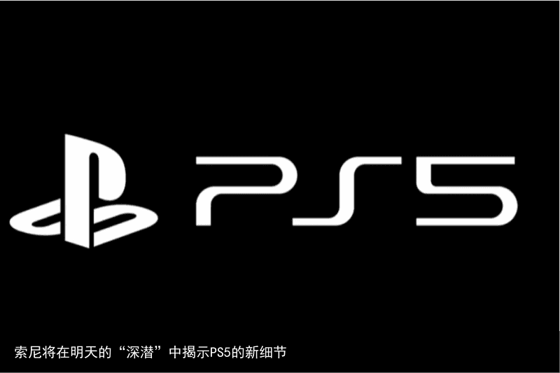 索尼将在明天的“深潜”中揭示PS5的新细节