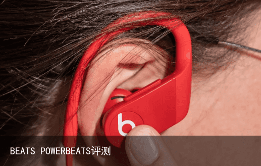 BEATS POWERBEATS评测2