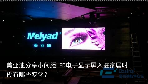 美亚迪分享小间距LED电子显示屏入驻家居时代有哪些变化？