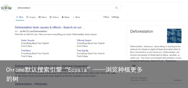 Chrome默认搜索引擎“Ecosia”——浏览种植更多的树