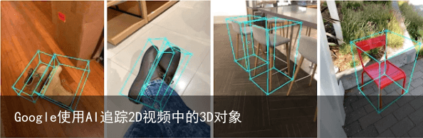 Google使用AI追踪2D视频中的3D对象1