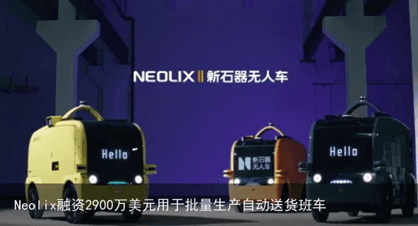 Neolix融资2900万美元用于批量生产自动送货班车