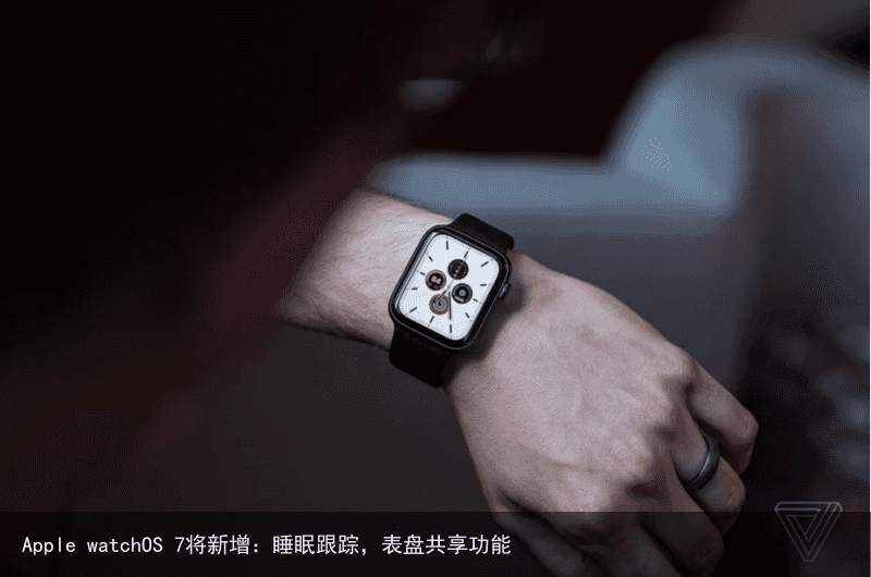 Apple watchOS 7将新增：睡眠跟踪，表盘共享功能