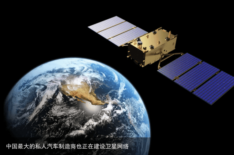 中国最大的私人汽车制造商也正在建设卫星网络