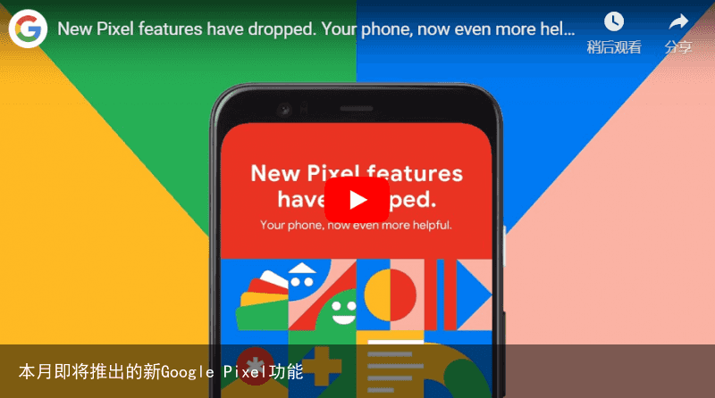 本月即将推出的新Google Pixel功能