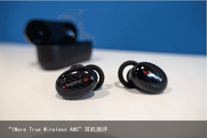 “1More True Wireless ANC”耳机测评