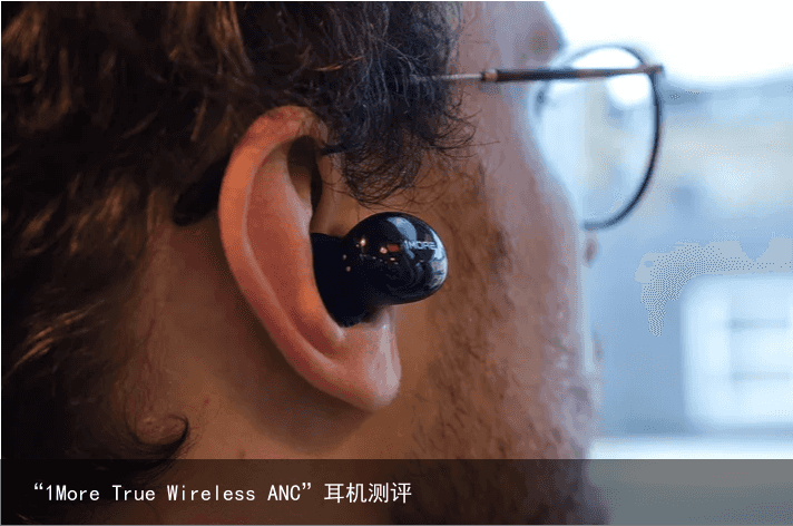 “1More True Wireless ANC”耳机测评3