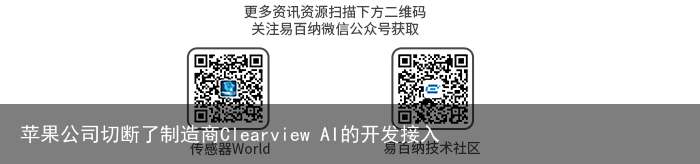 苹果公司切断了制造商Clearview AI的开发接入