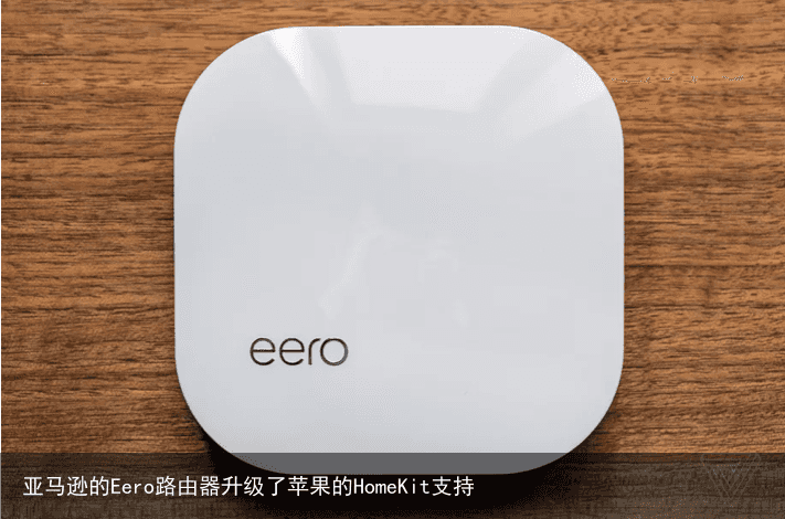亚马逊的Eero路由器升级了苹果的HomeKit支持