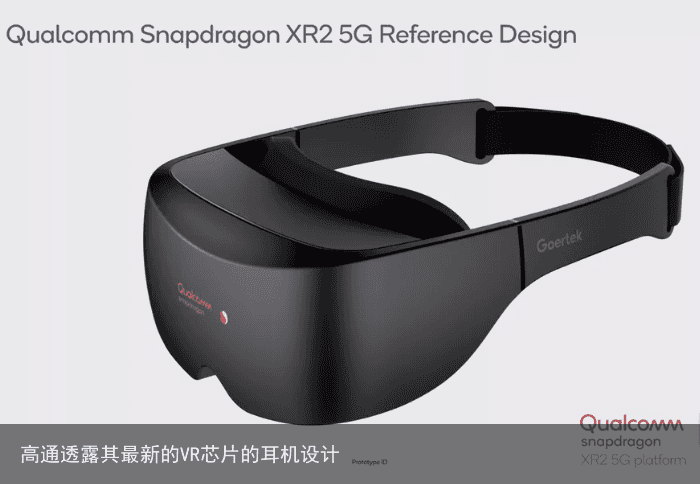 高通透露其最新的VR芯片的耳机设计