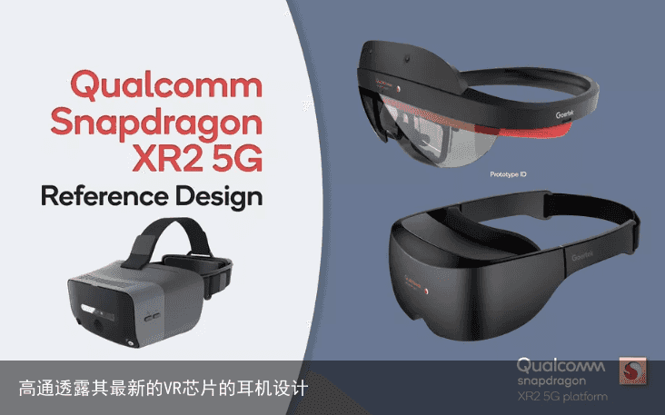 高通透露其最新的VR芯片的耳机设计1