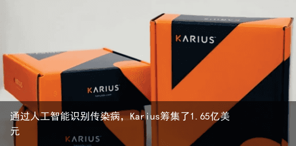 通过人工智能识别传染病，Karius筹集了1.65亿美元