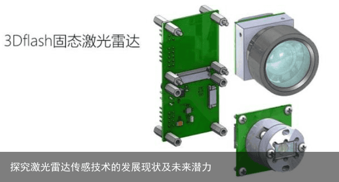 探究激光雷达传感技术的发展现状及未来潜力8