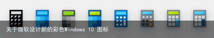 关于微软设计新的彩色Windows 10 图标1