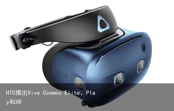 HTC推出Vive Cosmos Elite、Play和XR1