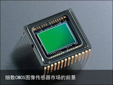 细数CMOS图像传感器市场的前景4