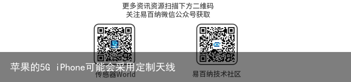 苹果的5G iPhone可能会采用定制天线