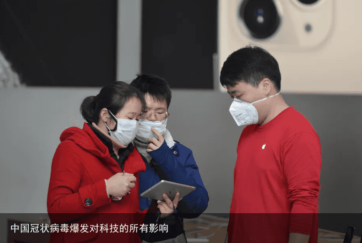 中国冠状病毒爆发对科技的所有影响