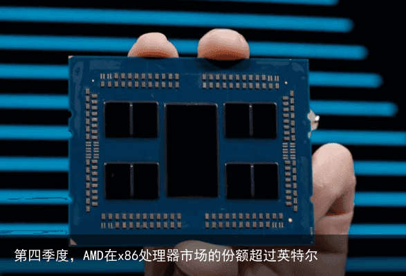 第四季度，AMD在x86处理器市场的份额超过英特尔