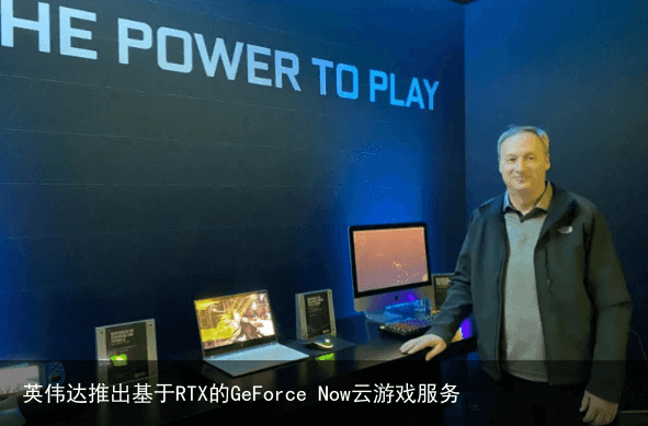 英伟达推出基于RTX的GeForce Now云游戏服务1