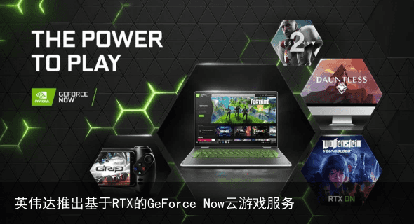 英伟达推出基于RTX的GeForce Now云游戏服务2