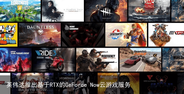 英伟达推出基于RTX的GeForce Now云游戏服务4