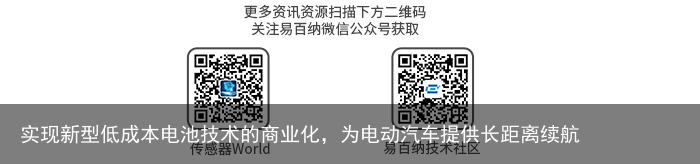 实现新型低成本电池技术的商业化，为电动汽车提供长距离续航1