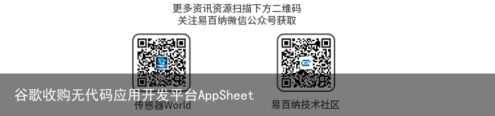 谷歌收购无代码应用开发平台AppSheet1