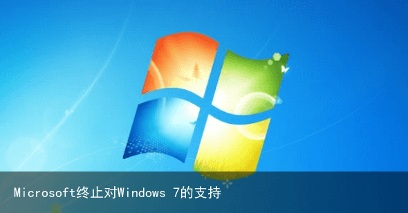 Microsoft终止对Windows 7的支持