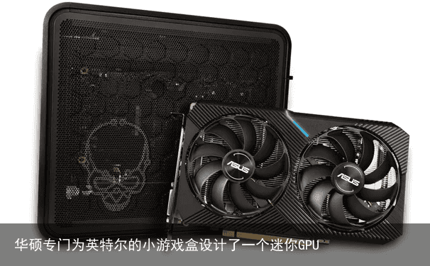 华硕专门为英特尔的小游戏盒设计了一个迷你GPU