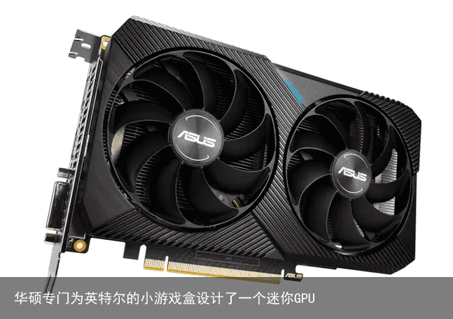 华硕专门为英特尔的小游戏盒设计了一个迷你GPU1