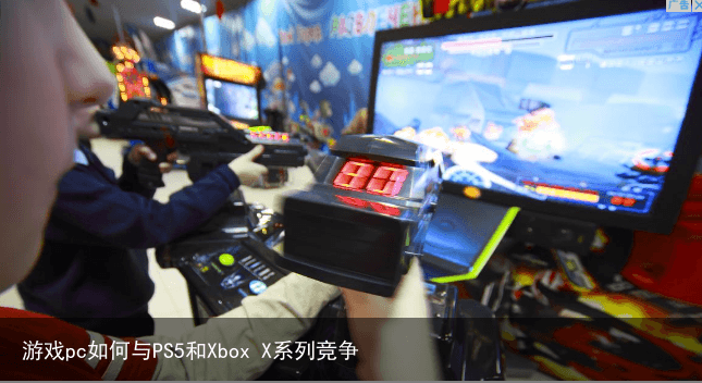 游戏pc如何与PS5和Xbox X系列竞争3