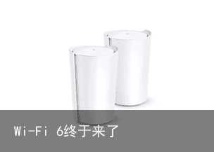 Wi-Fi 6终于来了2