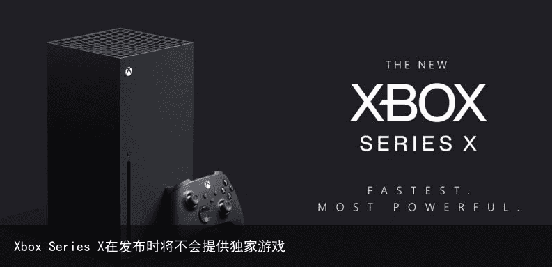 Xbox Series X在发布时将不会提供独家游戏
