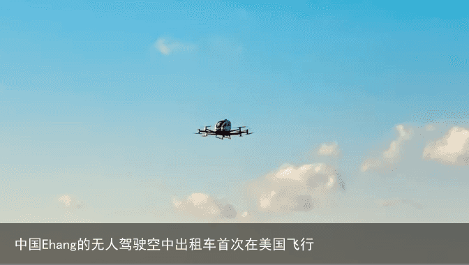 中国Ehang的无人驾驶空中出租车首次在美国飞行1