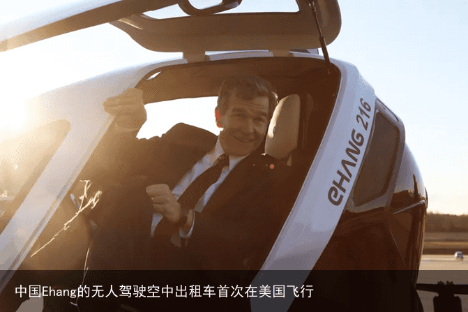 中国Ehang的无人驾驶空中出租车首次在美国飞行2