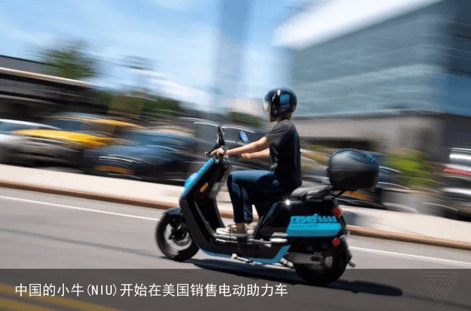 中国的小牛(NIU)开始在美国销售电动助力车1