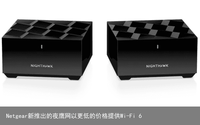 Netgear新推出的夜鹰网以更低的价格提供Wi-Fi 6