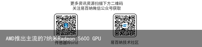 AMD推出主流的7纳米Radeon 5600 GPU3