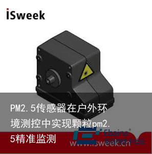 PM2.5传感器在户外环境测控中实现颗粒pm2.5精准监测1