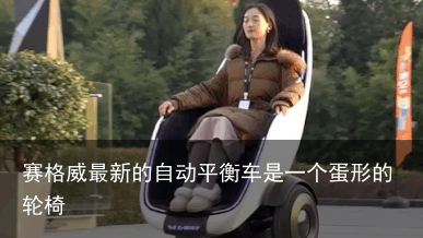 赛格威最新的自动平衡车是一个蛋形的轮椅1