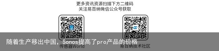 随着生产移出中国，Sonos提高了pro产品的价格1