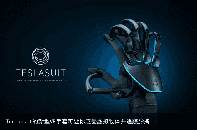 Teslasuit的新型VR手套可让你感受虚拟物体并追踪脉搏