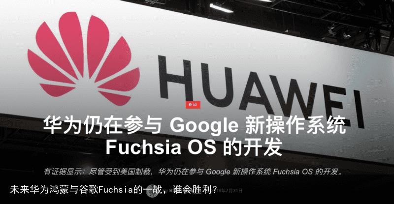 未来华为鸿蒙与谷歌Fuchsia的一战，谁会胜利？9