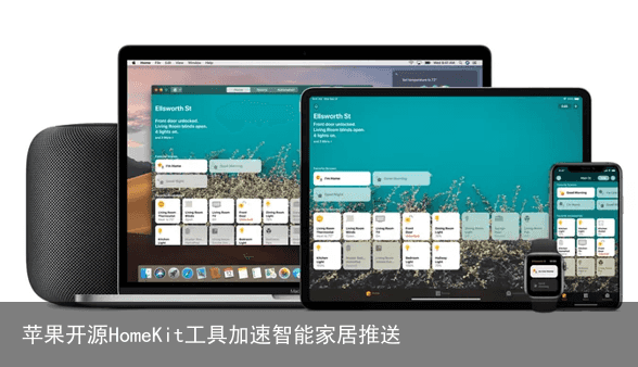 苹果开源HomeKit工具加速智能家居推送1