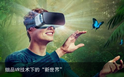 细品VR技术下的“新世界”