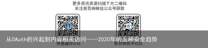 从0Auth的兴起到内容相关访问——2020年的五种安全趋势