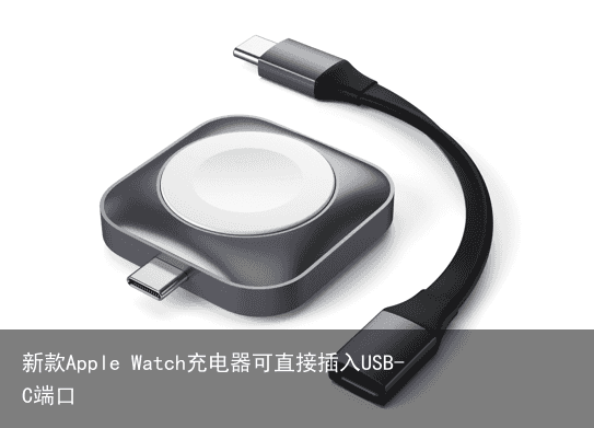 新款Apple Watch充电器可直接插入USB-C端口1