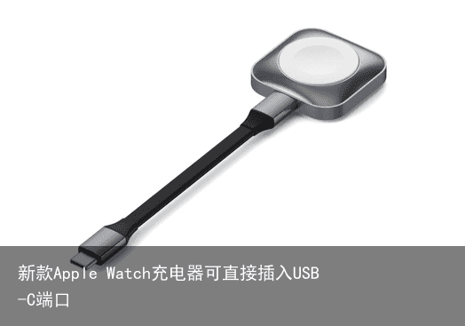 新款Apple Watch充电器可直接插入USB-C端口2